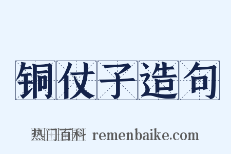 铜仗子造句是什么意思的图片